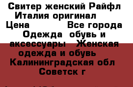 Свитер женский Райфл Италия оригинал XL › Цена ­ 1 000 - Все города Одежда, обувь и аксессуары » Женская одежда и обувь   . Калининградская обл.,Советск г.